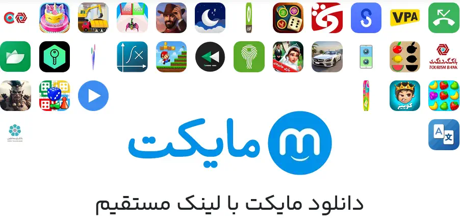 دانلود مایکت جدید نسخه با لینک مستقیم برای اندروید دانلود مایکت جدید نسخه با لینک مستقیم برای اندروید