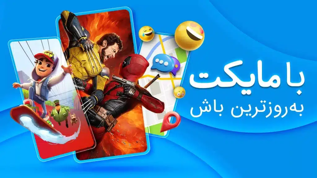 دانلود مایکت جدیدترین نسخه برای اندروید و شیائومی دانلود مایکت جدیدترین نسخه برای اندروید و شیائومی