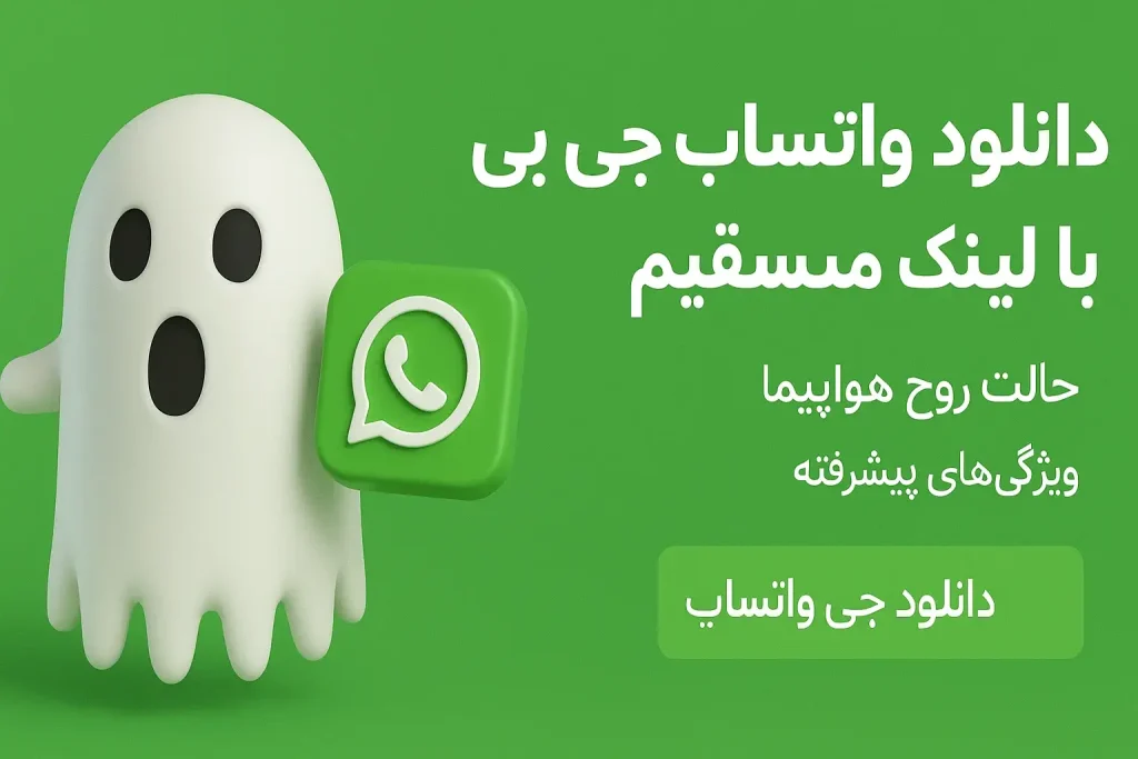 دانلود واتساپ جی بی با لینک مستقیم