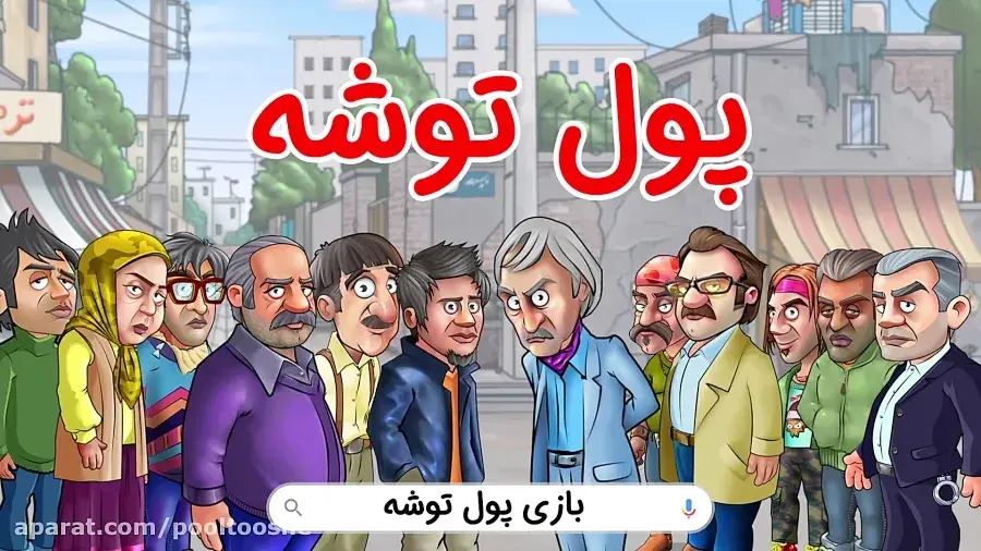 دانلود بازی پول توشه با لینک مستقیم + نسخه جدید