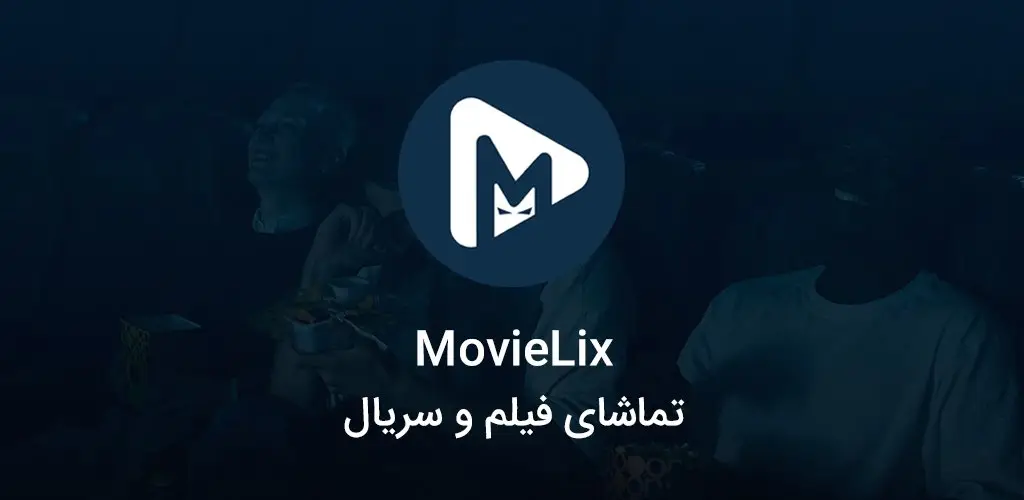 دانلود موویلیکس (Movielix) برای اندروید با لینک مستقیم | آپدیت جدید