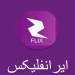 دانلود ایرانفلیکس با لینک مستقیم【Iranflix 2026】اندروید و ویندوز / تلویزیون